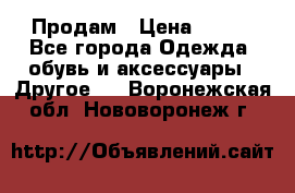 Продам › Цена ­ 250 - Все города Одежда, обувь и аксессуары » Другое   . Воронежская обл.,Нововоронеж г.